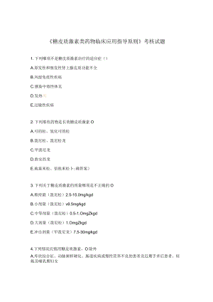 《糖皮质激素类药物临床应用指导原则》考核试题.docx