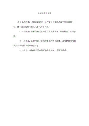 如何选购蜂王浆.docx