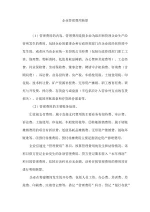 企业管理费用核算.docx