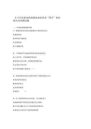 乡卫生院新冠病毒感染重症患者“四早”救治相关内容测试题.docx