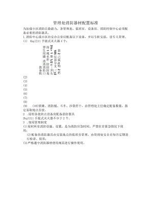 管理处消防器材配置标准.docx