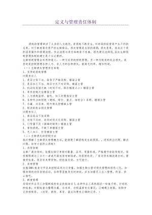定义与管理责任体制.docx