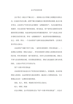 会计等式的内容.docx