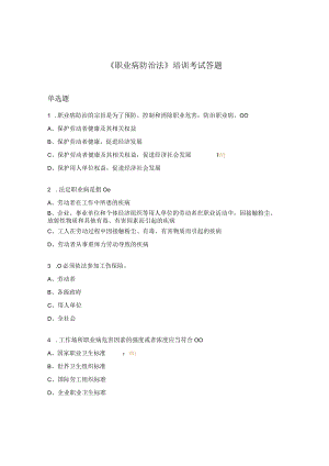 《职业病防治法》培训考试答题.docx