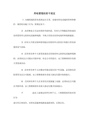 用电管理的若干规定.docx
