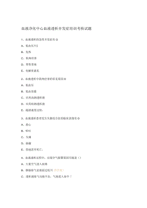 血液净化中心血液透析并发症培训考核试题.docx