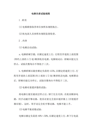 电梯负荷试验规程.docx