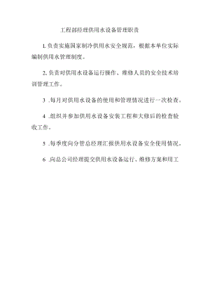 工程部经理供用水设备管理职责.docx