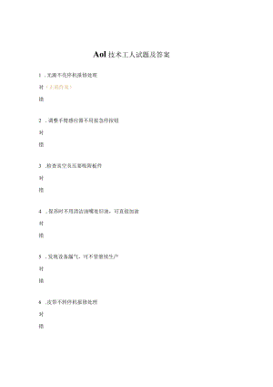 AOI技术工人试题及答案.docx