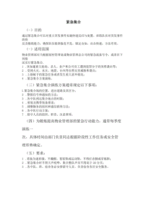 物业紧急集合标准.docx