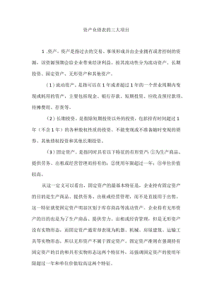 资产负债表的三大项目.docx