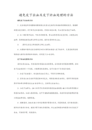 避免皮下出血及皮下淤血处理的方法.docx
