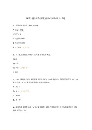 腹膜透析相关性腹膜炎的防治理论试题.docx