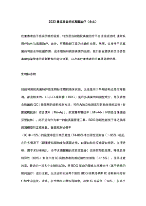 2023重症患者的抗真菌治疗（全文）.docx