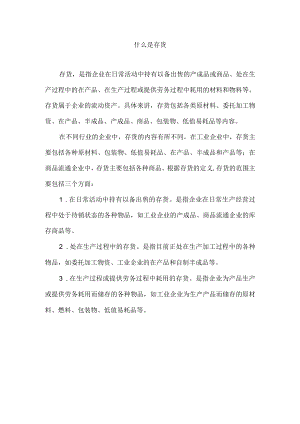 什么是存货.docx