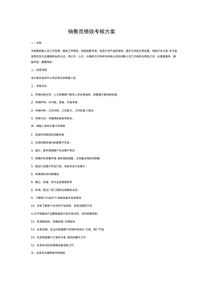 销售员绩效考核方案.docx