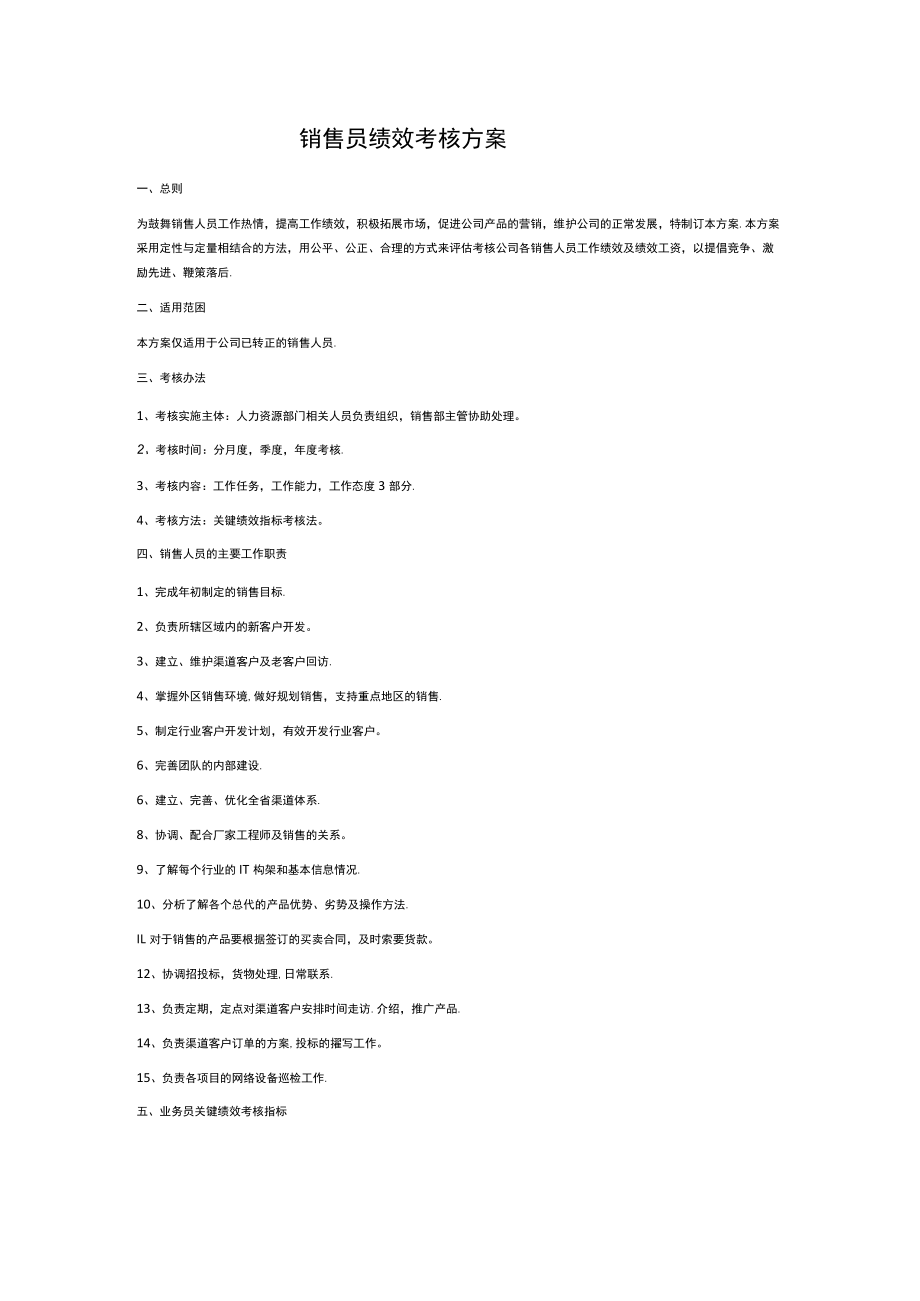 销售员绩效考核方案.docx_第1页
