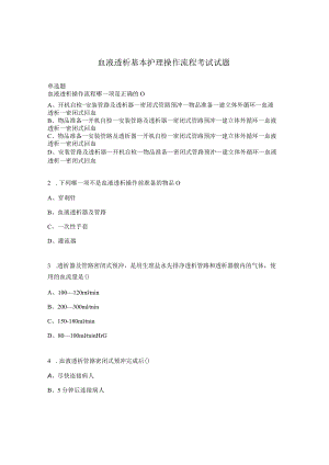 血液透析基本护理操作流程考试试题.docx