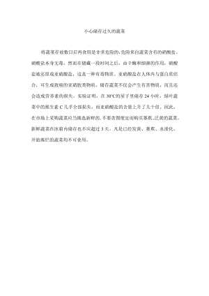 小心储存过久的蔬菜.docx