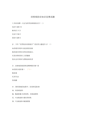 结核病防治知识竞赛试题.docx