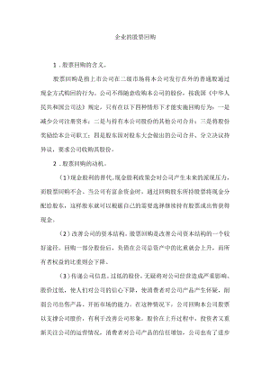 企业的股票回购.docx