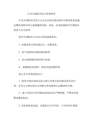 中央空调机房防火管理制度.docx