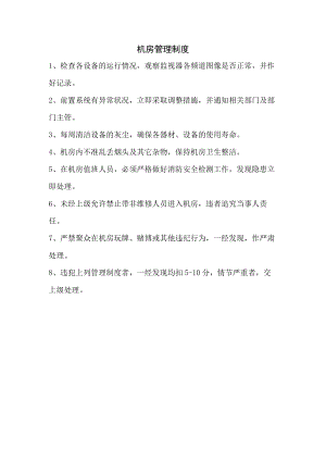机房管理制度.docx