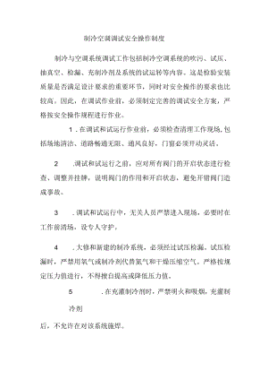 制冷空调调试安全操作制度.docx