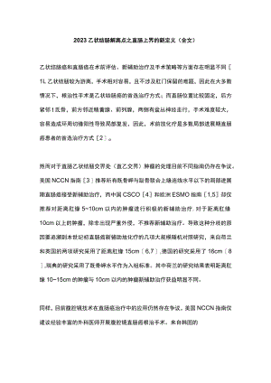 2023乙状结肠解离点之直肠上界的新定义（全文）.docx
