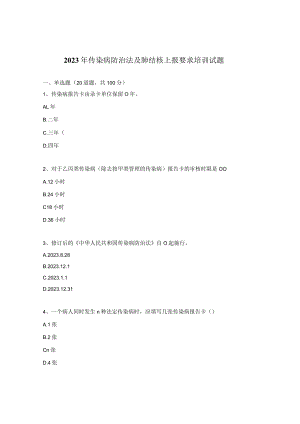 2023年传染病防治法及肺结核上报要求培训试题.docx
