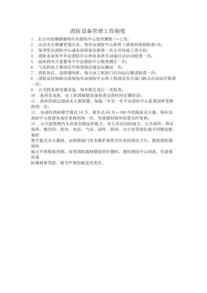 消防设备管理工作制度.docx