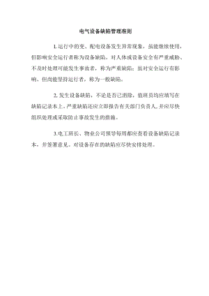 物业电气设备缺陷管理准则.docx