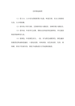 怎样挑选枇杷.docx