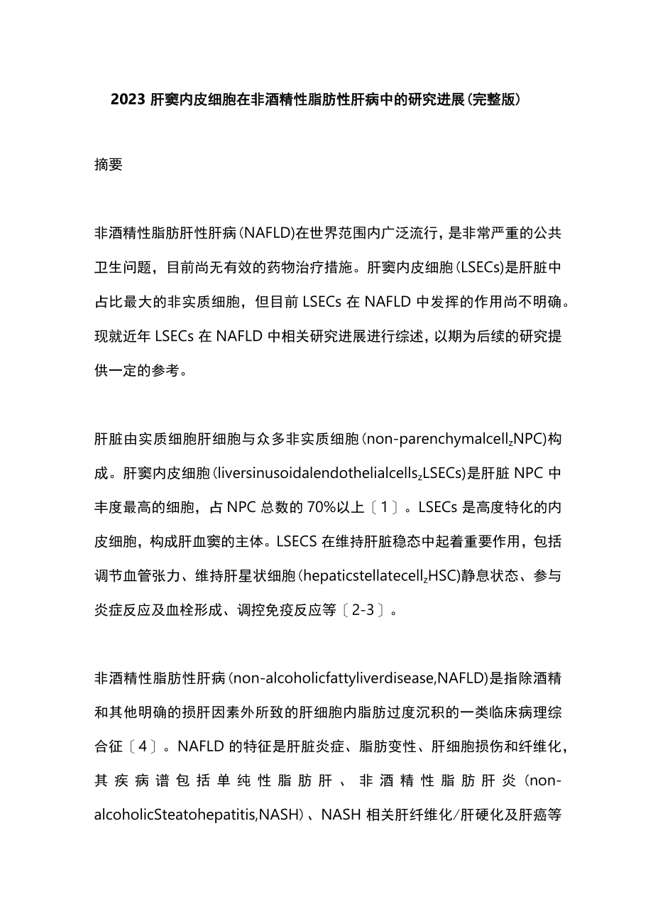 2023肝窦内皮细胞在非酒精性脂肪性肝病中的研究进展（完整版）.docx_第1页