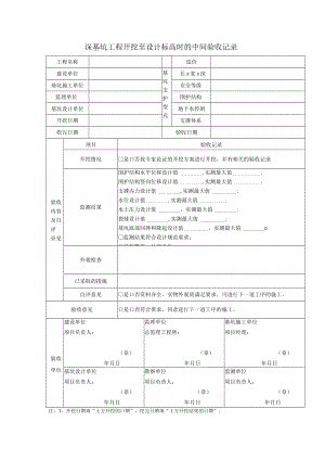 深基坑工程开挖至设计标高时的中间验收记录.docx