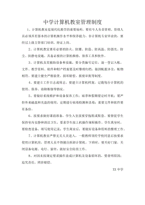 中学计算机教室管理制度.docx