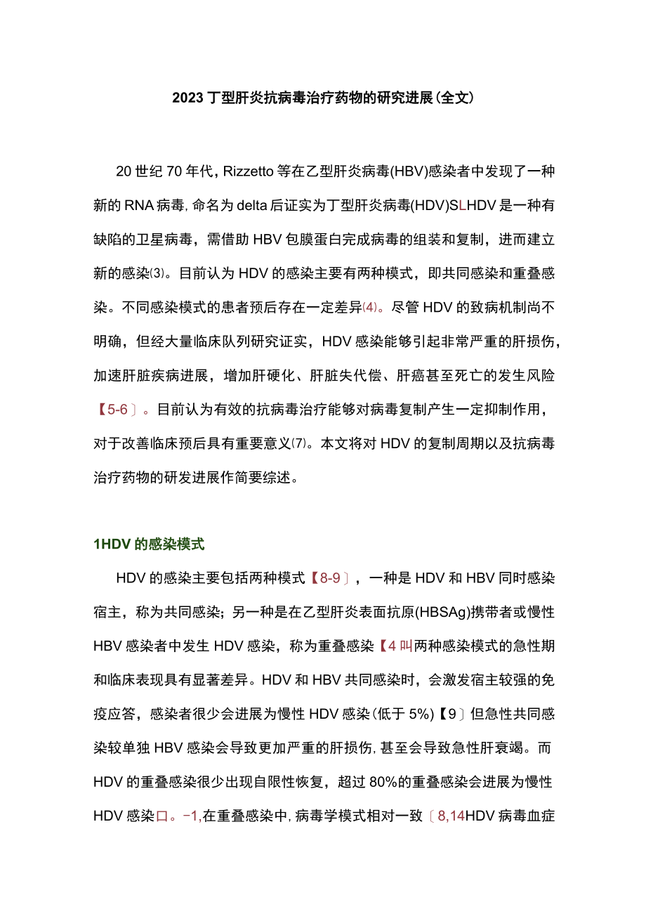 2023丁型肝炎抗病毒治疗药物的研究进展(全文).docx_第1页