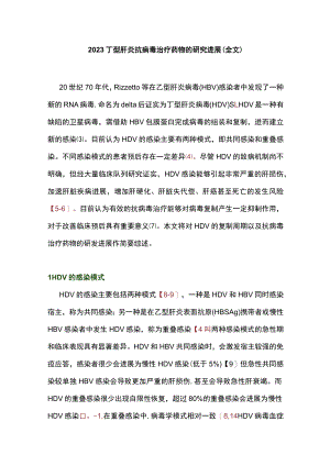 2023丁型肝炎抗病毒治疗药物的研究进展（全文）.docx