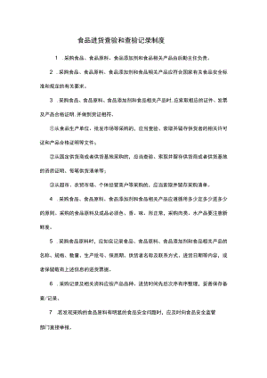 食品进货查验和查验记录制度.docx