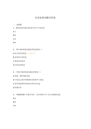 应急处理试题及答案.docx
