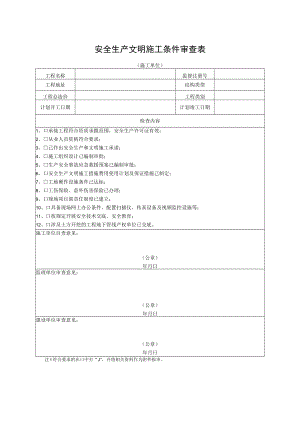 安全生产文明施工条件审查表（施工单位）.docx