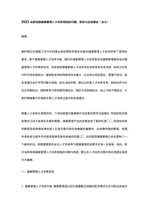 2023当前我国健康管理人才培养面临的问题、挑战与改进建议（全文）.docx