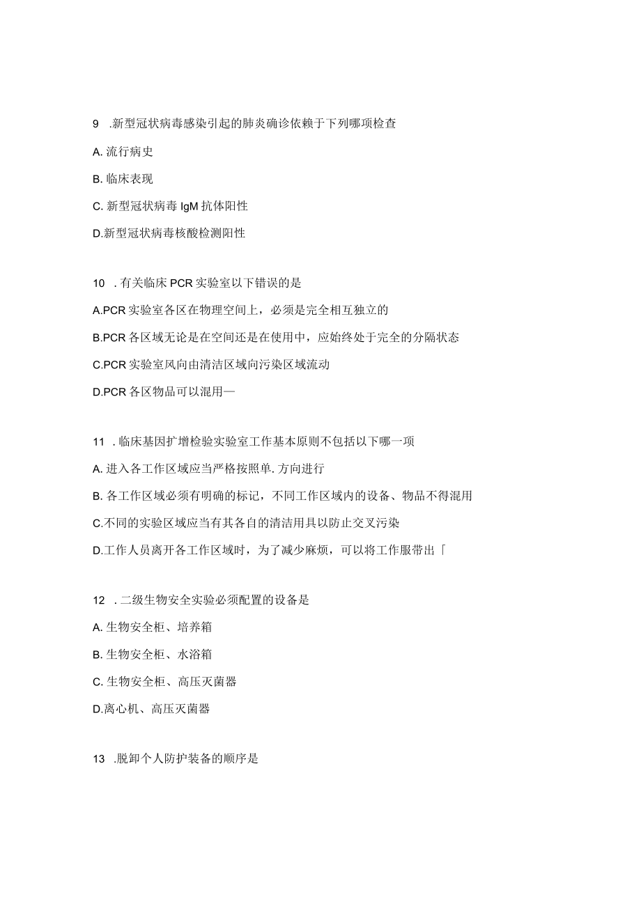 PCR基础理论知识考核试题.docx_第3页