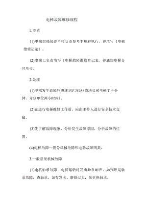 电梯故障维修规程.docx