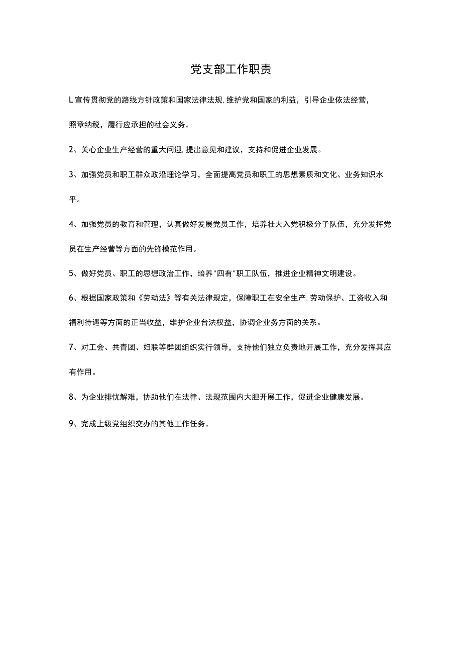 党支部工作职责.docx_第1页