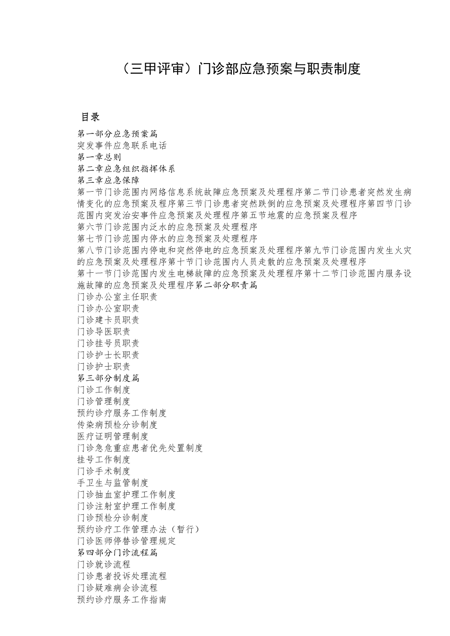 （三甲评审）门诊部应急预案与职责制度.docx_第1页