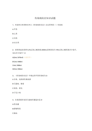 传染病防治知识试题.docx