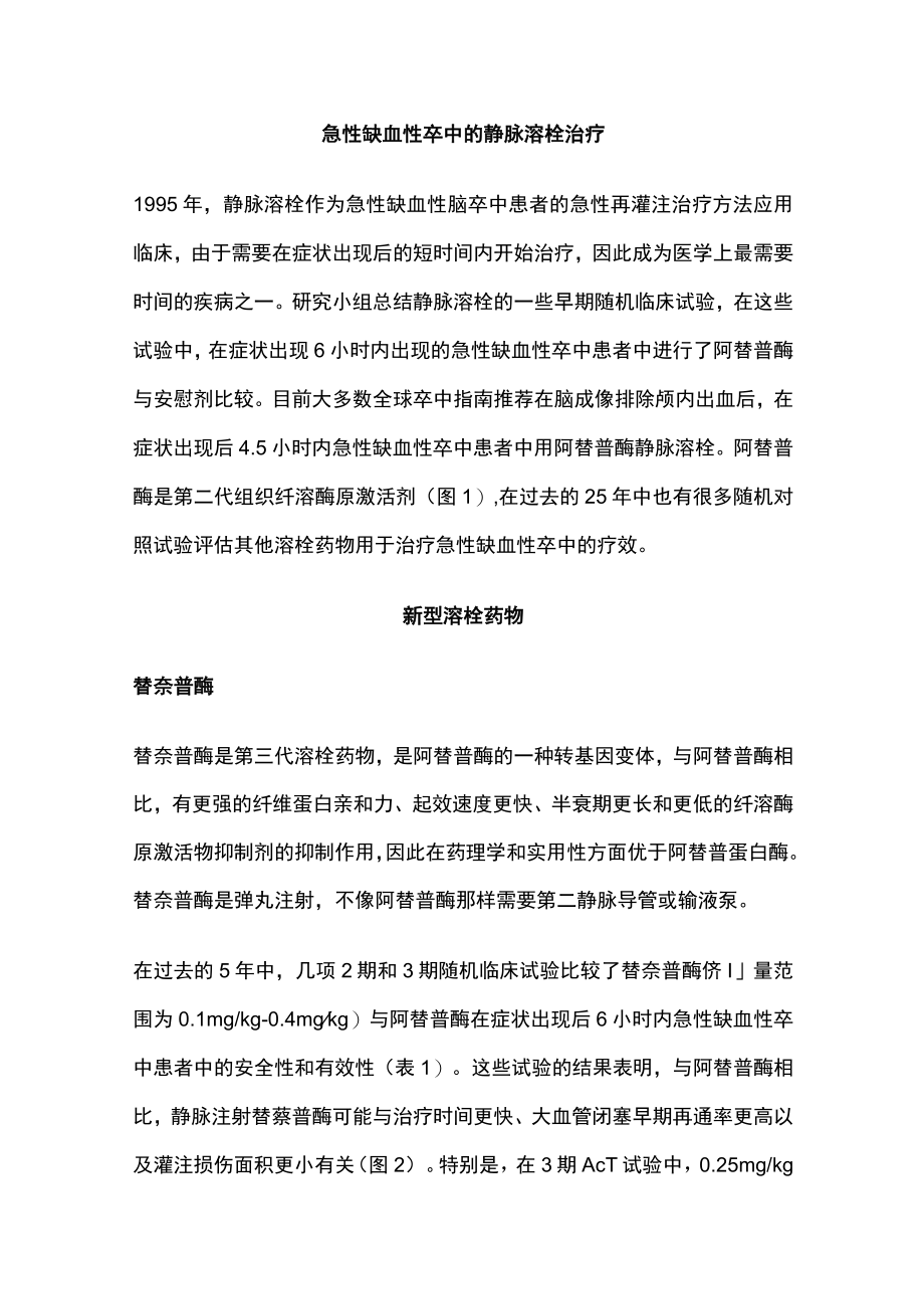 2023急性缺血性脑卒中溶栓治疗的现状与未来（完整版）.docx_第2页