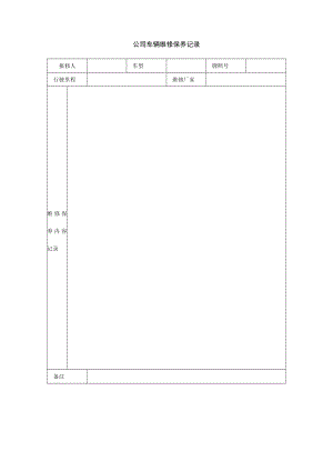 公司车辆维修保养记录.docx