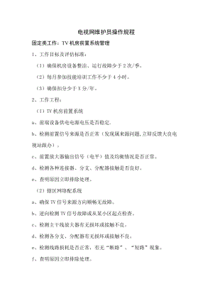 电视网维护员操作规程.docx